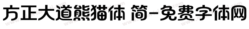 方正大道熊猫体 简字体转换